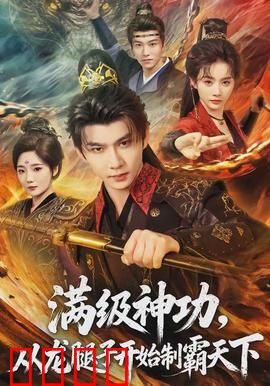 满级神功，从龙腿子开始制霸天下：逆袭传奇