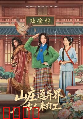 山庄通异界古人来打工：古代人职场奇遇