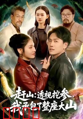 赶山：深山寻宝奇遇