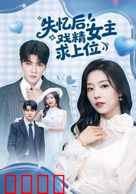 失忆后，戏精女主求上位：逆袭娱乐圈