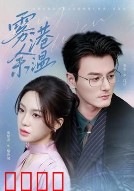 雾港风暴：暗流涌动