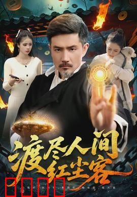 渡尽人间红尘客：笑看浮沉