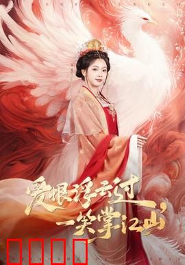 爱恨浮云过，一笑掌江山：权谋之巅的绝恋