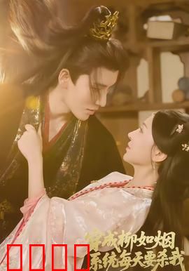 穿成柳如烟系统每天要杀我：系统追杀反杀记