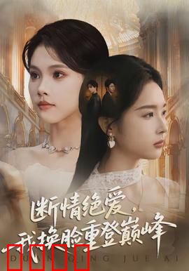 断情绝爱，我换脸重登巅峰：逆袭复仇