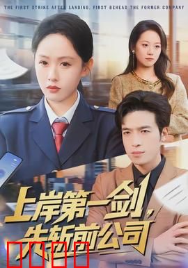上岸第一剑，先斩前公司：职场反杀记
