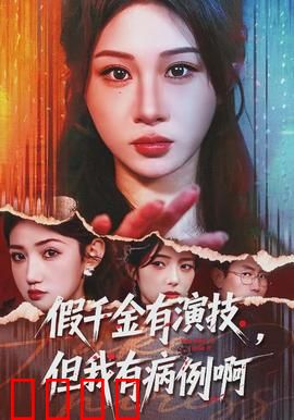 假千金有演技，但我有病例啊：病历拆穿戏精