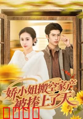 娇小姐搬空家产，被捧上了天：一夜暴富神话