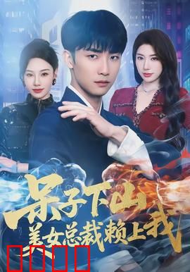 呆子下山，美女总裁赖上我：逆袭爽文