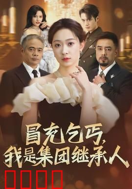 冒充乞丐，我是集团继承人：乞丐逆袭真相