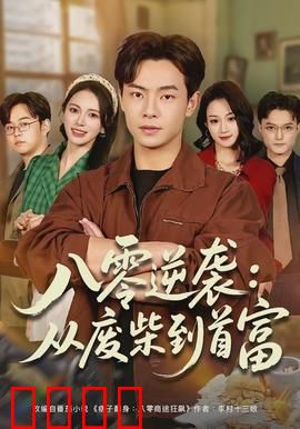 八零逆袭：草根创业神话