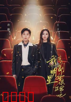 我一个明星有点副业很正常吧：明星的真实日常