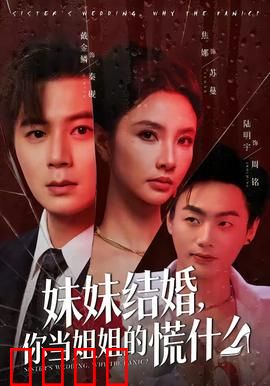 妹妹结婚，你当姐姐的慌什么：姐姐的危机