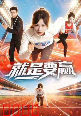 就是要赢：热血逆袭