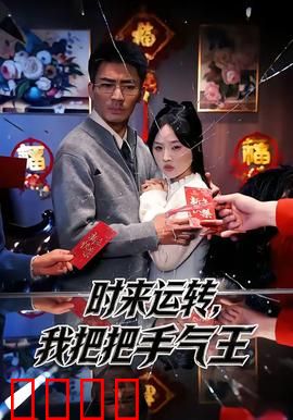 时来运转，我把把手气王：逆袭人生巅峰