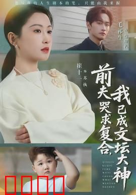 前夫哭求复合，我已成文坛大神：文学女王逆袭