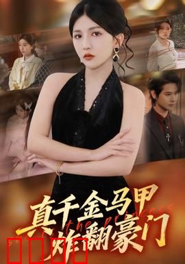 真千金马甲炸翻豪门：逆袭打脸爽文