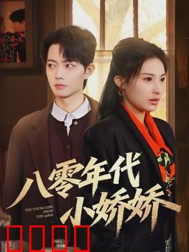 八零年代小娇娇：穿越时空的甜蜜