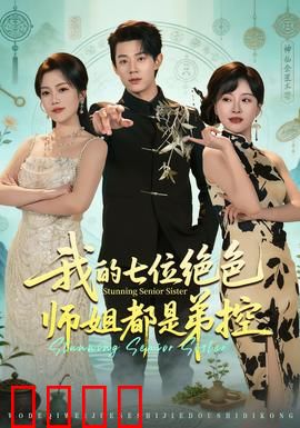 我的七位绝色师姐都是弟控：逆袭人生