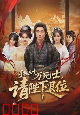 手握三十万死士，请陛下退位：权谋逆袭