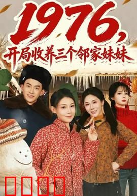 开局收养三个邻家妹妹：温馨日常