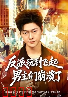 反派玩到飞起男主们崩溃了：终极虐杀