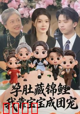 孕肚藏锦鲤，我靠宝宝成团宠：好运逆袭