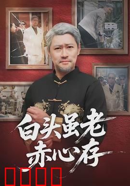 白头虽老赤心存：迟来一生的告白