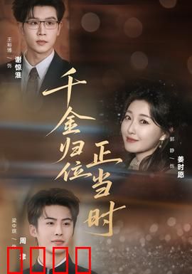 千金归位正当时：复仇归来
