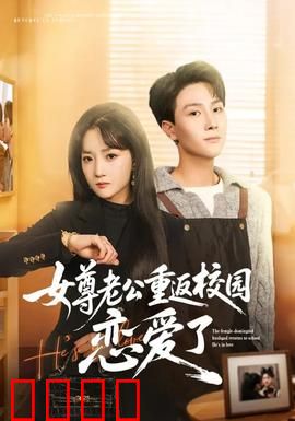 女尊老公重返校园恋爱了：霸总倒追记