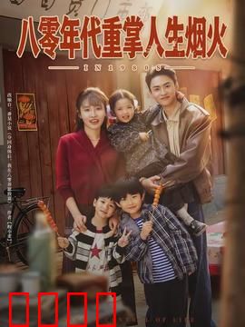 八零年代重掌人生烟火：逆袭80年代