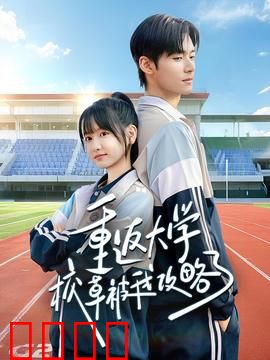 重返大学校草被我攻略了：甜蜜攻略