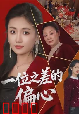 一位之差的偏心：家庭之殇