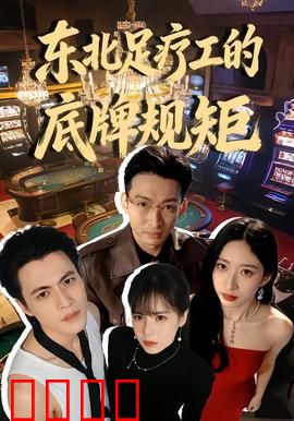 东北足疗工的底牌规矩：暗藏玄机