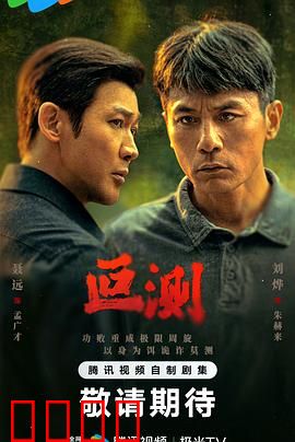 叵测：诡计连环