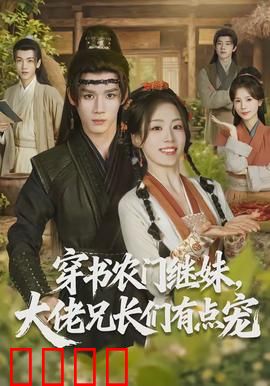 穿书农门继妹，大佬兄长们有点宠：逆袭农家