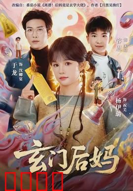 玄门后妈：修仙打脸逆袭