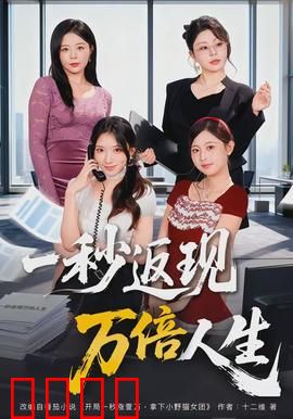 一秒返现万倍人生：财富与代价