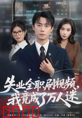 失业全职刷视频，我竟成了万人迷：逆袭人生