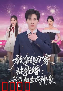 放假回家被催婚：花式催婚实录