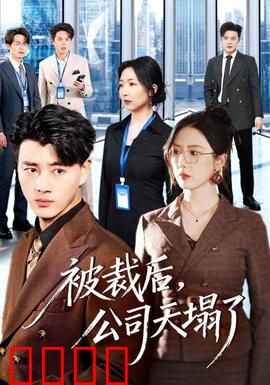 被裁后，公司天塌了：离职员工翻身记