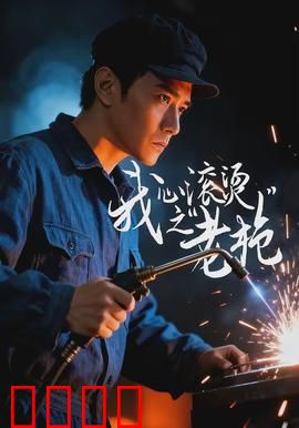 我心滚烫之老枪：残阳如血