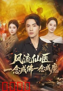 风流仙医，一念成佛一念成魔：善恶一念间