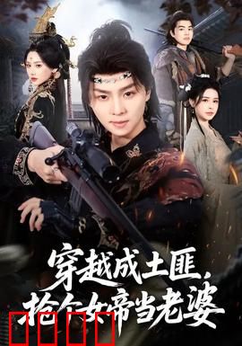 穿越成土匪，抢个女帝当老婆：逆袭江山