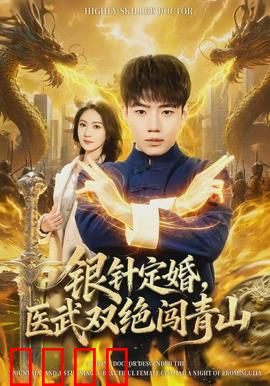 银针定婚，医武双绝闯青山：逆天改命