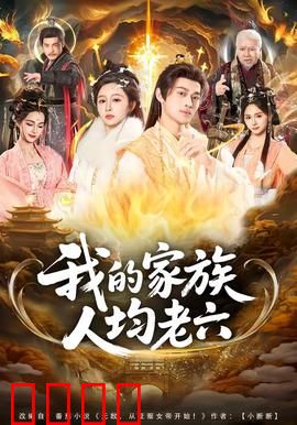 我的家族人均老六：全员卧底