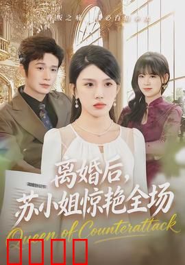 离婚后，苏小姐惊艳全场：华丽逆袭