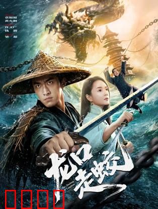 龙口走蛟：生死蛟龙劫