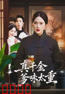 真千金爹味太重：逆袭打脸爽片