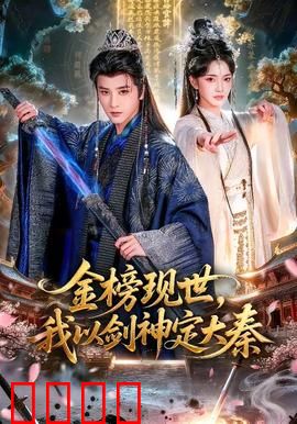 金榜现世，我以剑神定大秦：剑神崛起